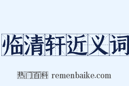 临清轩近义词是什么意思的图片